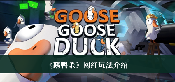 鹅鸭杀网红玩法-鹅鸭杀网红玩法介绍