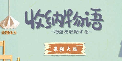 收纳物语超脑通关攻略-收纳物语通关攻略