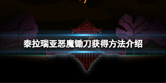 泰拉瑞亚死神镰刀在哪刷-泰拉瑞亚最强魔法武器获取方法