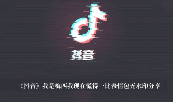 抖音我是梅西我现在慌得一比表情包无水印-抖音我是梅西我现在慌得一比表情包无水印分享