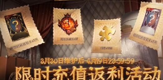 第五人格五周年充值返利活动怎么参与 五周年充值返利活动时间和玩法介绍