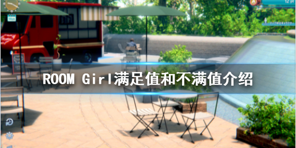 ROOM Girl满足值和不满值是什么-满足值和不满值介绍