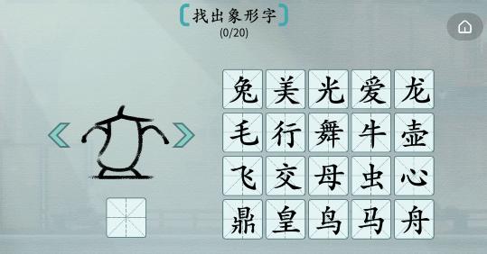 汉字神操作象形字2找出象形字如何过-找出象形字详细攻略介绍