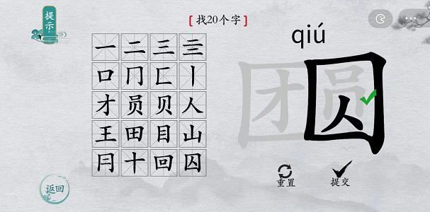 离谱的汉字团圆找20个字-离谱的汉字游戏大神教学