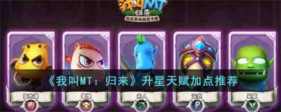 我叫MT归来如何升星 我叫MT归来升星天赋加点推荐