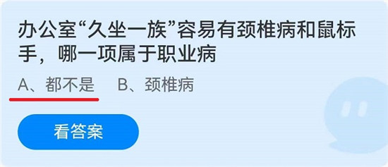 蚂蚁庄园6月24日问题答案-办公室“久坐一族”容易有颈椎病和鼠标手，哪一项属于职业病