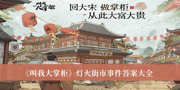 叫我大掌柜灯火街市事件答案-叫我大掌柜灯火街市事件答案大全