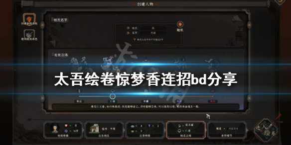 太吾绘卷惊梦香连招bd怎么玩-太吾绘卷惊梦香连招bd分享
