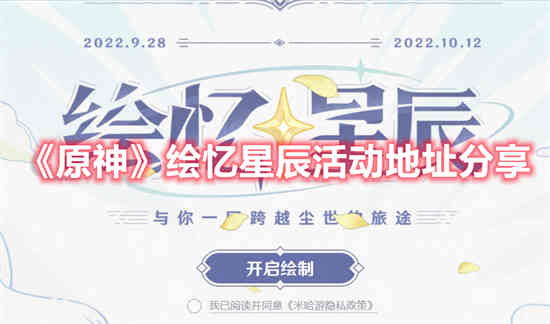 原神绘忆星辰活动地址在哪 绘忆星辰活动地址分享