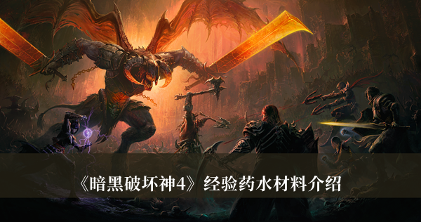 暗黑破坏神4经验药水材料是什么-暗黑破坏神4经验药水材料介绍