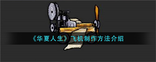 华夏人生飞机怎么做-华夏人生飞机的制作方法介绍