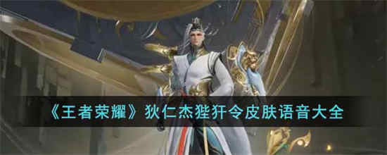 王者荣耀狄仁杰狴犴令皮肤语音有什么 狄仁杰狴犴令皮肤语音介绍