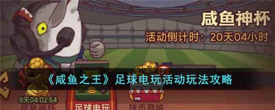 咸鱼之王足球电玩活动玩法攻略-咸鱼之王足球电玩活动玩法介绍