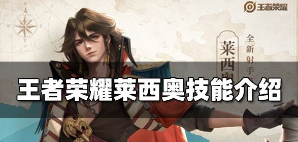 王者荣耀莱西奥技能是什么-莱西奥技能介绍