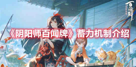 阴阳师百闻牌蓄力机制怎么触发 阴阳师百闻牌蓄力机制介绍