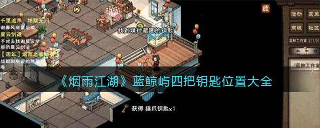 烟雨江湖蓝鲸屿四把钥匙在什么地方-烟雨江湖蓝鲸屿四把钥匙位置介绍