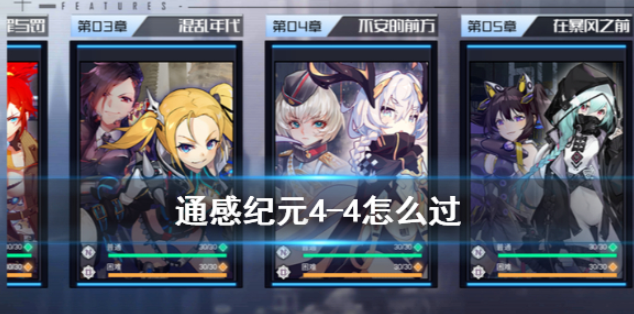 通感纪元4-4怎么过 4-4攻略沐子菲逃课通关方法