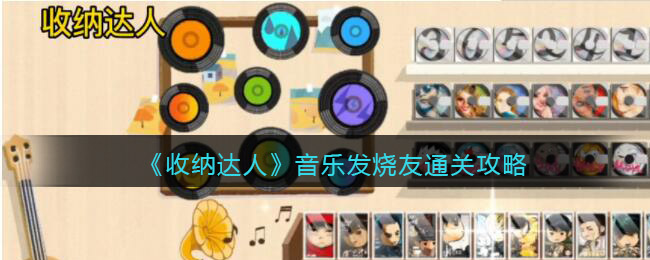 收纳达人音乐发烧友如何通关-收纳达人音乐发烧友通关攻略分享