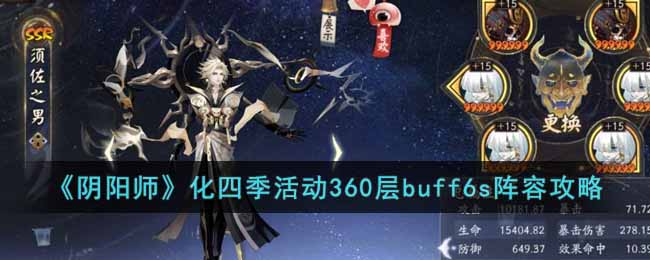 阴阳师化四季活动360层怎么打-化四季活动360层buff6s阵容攻略