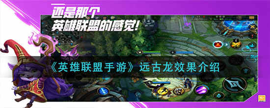 英雄联盟手游远古龙有什么效果 远古龙作用效果介绍