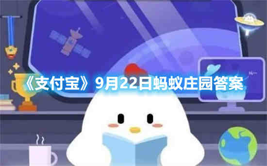 支付宝9月22日蚂蚁庄园答案是什么 9月22日蚂蚁庄园答案介绍