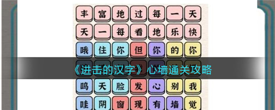 进击的汉字心墙通关攻略-进击的汉字心墙通关玩法介绍