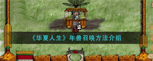 华夏人生年兽怎么召唤-华夏人生年兽的召唤方法介绍
