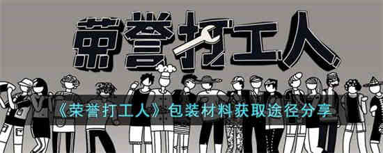 荣誉打工人包装材料怎么获得 荣誉打工人包装材料获取途径分享