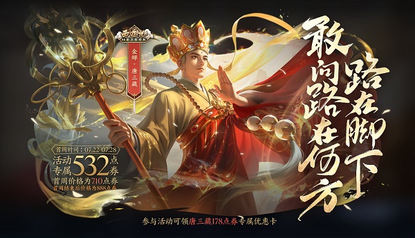 王者荣耀金蝉唐三藏剥皮的时间-王者荣耀金蝉唐三藏皮肤