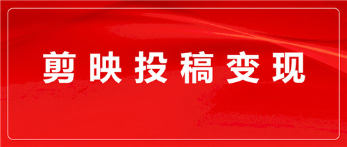 剪映如何做模板赚钱-剪映模板赚钱的诀窍