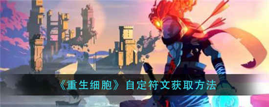 重生细胞自定义符文怎么获得 自定义符文获取方法介绍
