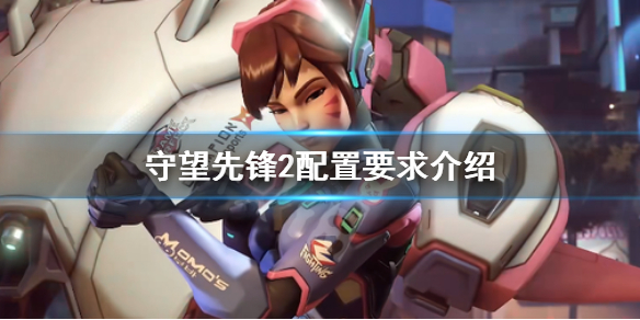 守望先锋2配置要求介绍-ow2配置要求是什么