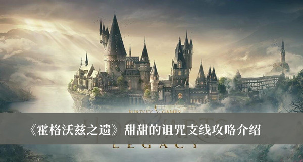 霍格沃茨之遗甜甜的诅咒支线攻略-霍格沃茨之遗甜甜的诅咒支线攻略介绍