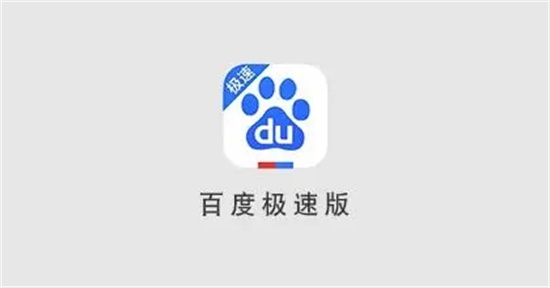 百度极速版怎么提现 百度极速版提现方法分享