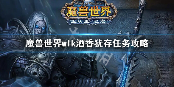 魔兽世界wlk酒香犹存任务攻略 wlk酒香犹存任务流程