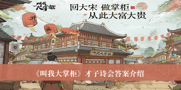 叫我大掌柜才子诗会答案-叫我大掌柜才子诗会答案介绍