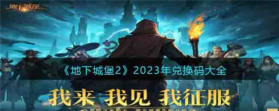 地下城堡22023年兑换码大全-地下城堡22023年兑换码汇总