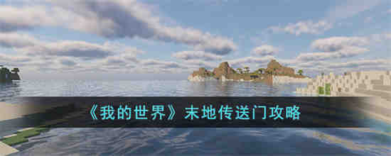 我的世界末地传送门是什么 我的世界末地传送门攻略