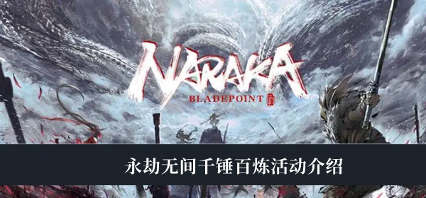 永劫无间千锤百炼活动-永劫无间千锤百炼活动介绍