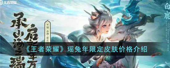 王者荣耀瑶兔年限定皮肤多少钱 瑶兔年限定皮肤价格分享