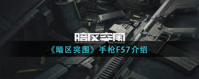 暗区突围手枪F57详情-暗区突围手枪F57介绍
