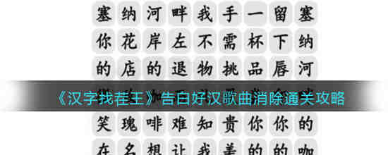 汉字找茬王告白好汉歌曲消除怎么过 汉字找茬王告白好汉歌曲消除通关攻略