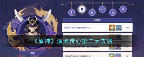 原神演武传心第二天怎么过 原神演武传心第二天攻略