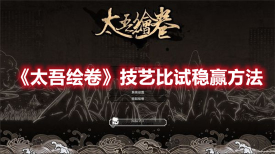 太吾绘卷技艺比试稳赢方法-太吾绘卷技艺比试稳赢攻略