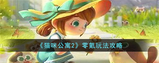 猫咪公寓2零氪玩法攻略-猫咪公寓2零氪玩法分享