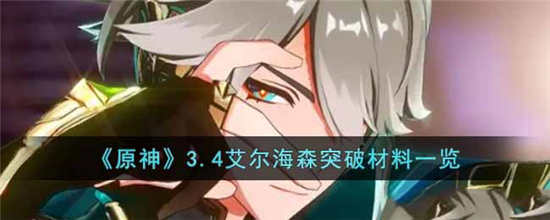 原神3.4艾尔海森突破材料有哪些 3.4艾尔海森突破材料分享