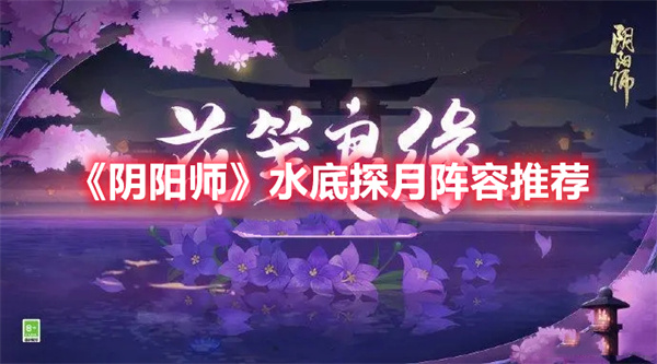 阴阳师水底探月阵容怎么打-阴阳师水底探月阵容攻略