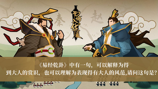 可以解释为得到大人的赏识也可以理解为表现得有大人的风范的话是-无悔华夏渔樵问答11月23日答案介绍