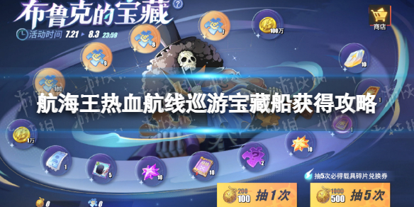 航海王热血航线巡游宝藏船怎么获得 宝藏船获得攻略与推荐