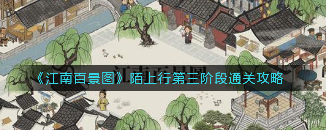 江南百景图陌上行第三阶段怎么通关 陌上行第三阶段通关攻略